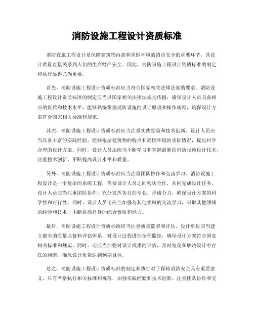 消防设施工程设计资质标准
