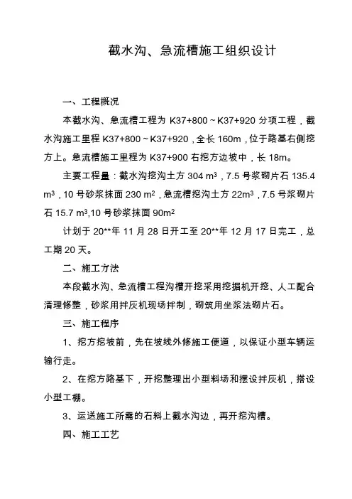 截水沟急流槽施工组织设计