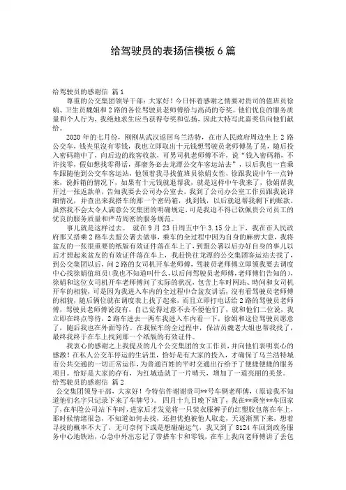 给驾驶员的表扬信模板6篇