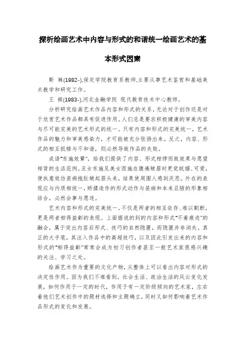 探析绘画艺术中内容与形式的和谐统一绘画艺术的基本形式因素