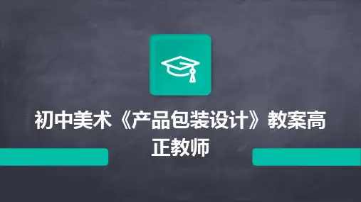 初中美术《产品包装设计》教案高正教师