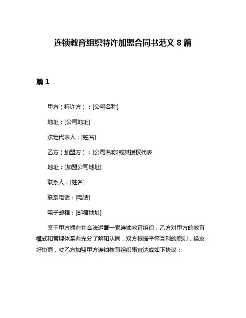 连锁教育组织特许加盟合同书范文8篇
