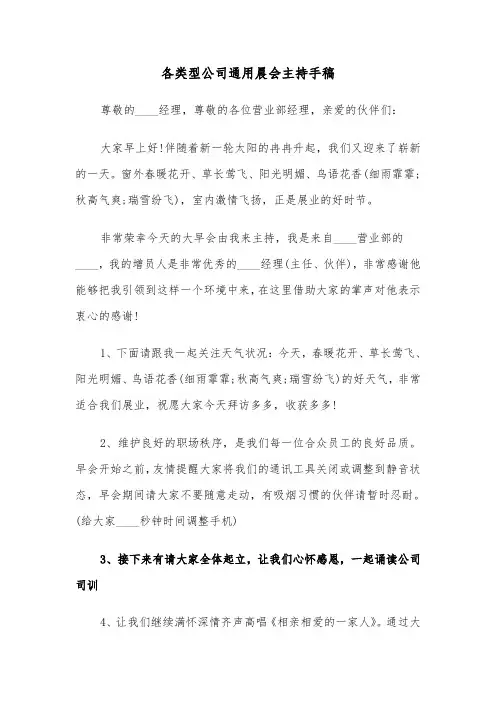各类型公司通用晨会主持手稿(五篇)