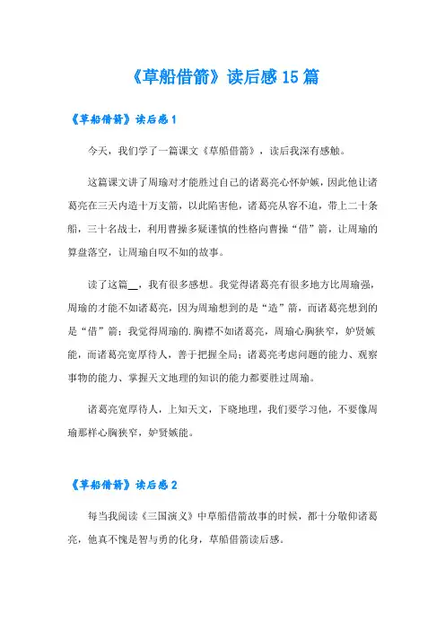 《草船借箭》读后感15篇