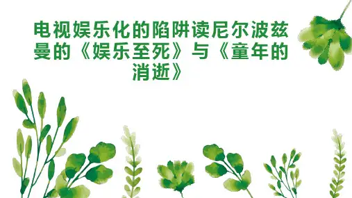 电视娱乐化的陷阱读尼尔波兹曼的《娱乐至死》与《童年的消逝》