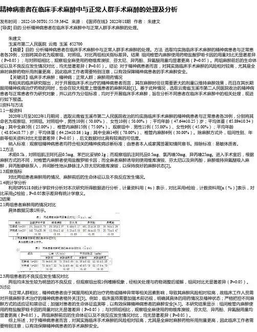 精神病患者在临床手术麻醉中与正常人群手术麻醉的处理及分析