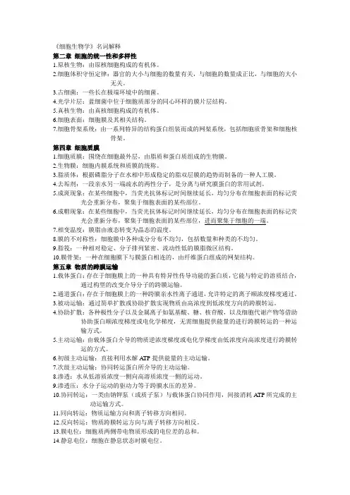 《细胞生物学》名词解释
