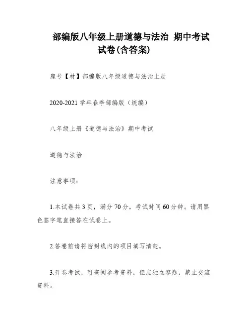 部编版八年级上册道德与法治 期中考试试卷(含答案)