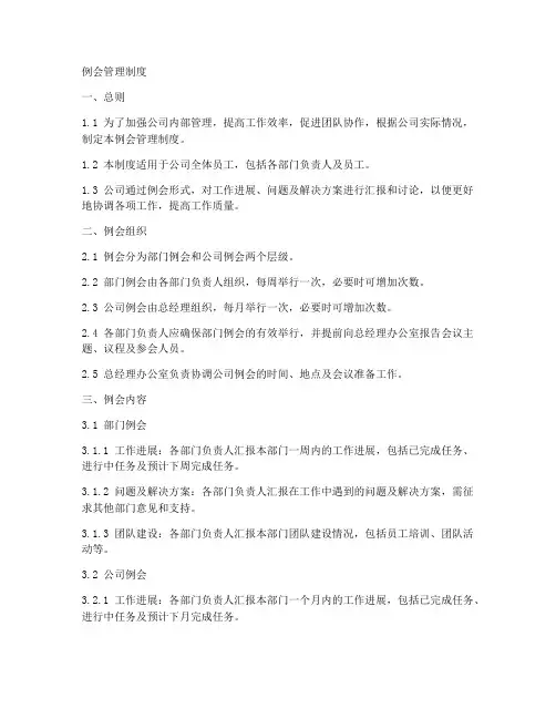 例会管理制度模板
