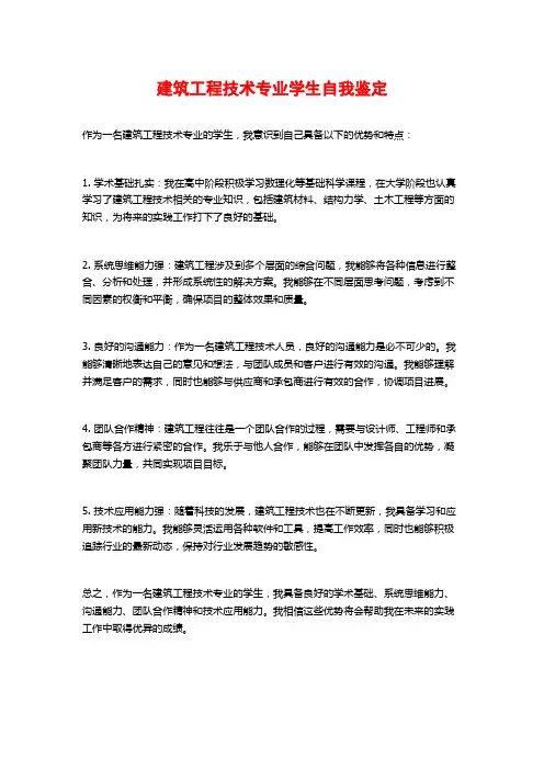 建筑工程技术专业学生自我鉴定