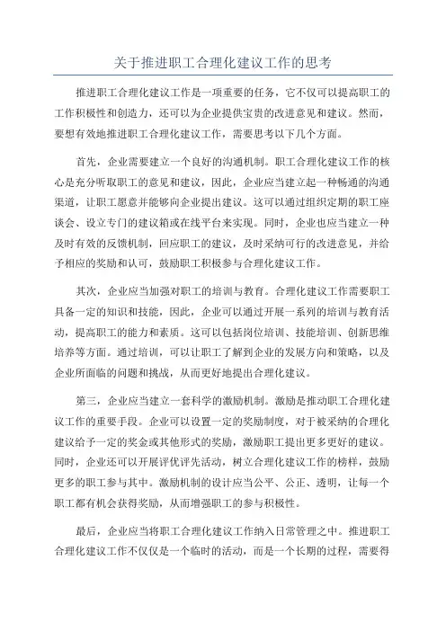 关于推进职工合理化建议工作的思考