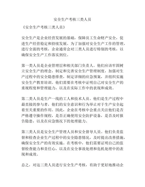 安全生产考核三类人员