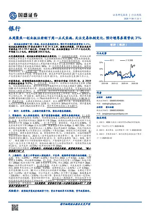 银行本周聚焦：创业板注册制下周一正式实施，关注交易机制变化，预计增厚券商营收3%