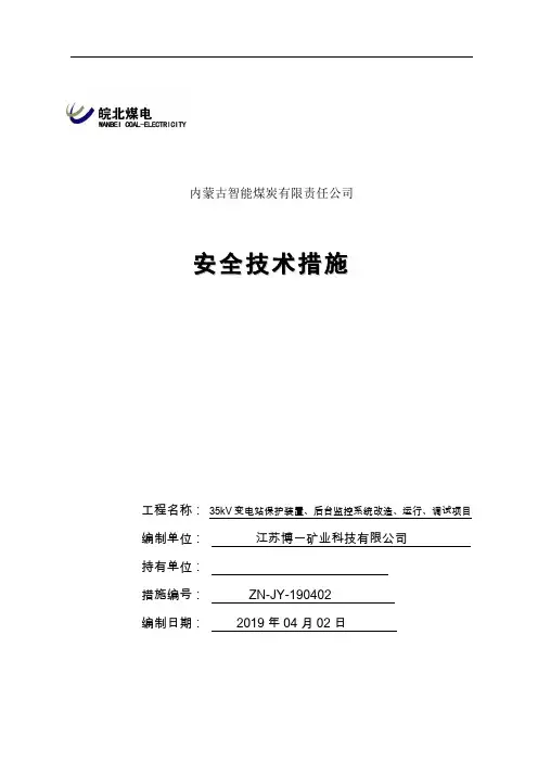 35kV变电站保护装置、后台监控系统改造、运行、调试项目技术安全措施