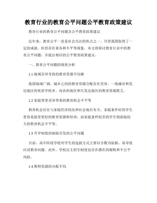 教育行业的教育公平问题公平教育政策建议
