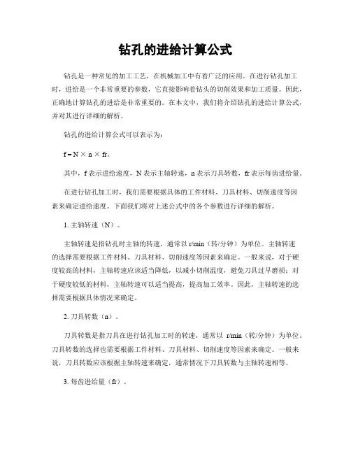 钻孔的进给计算公式
