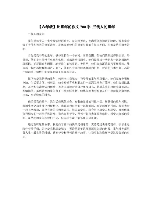 【六年级】比童年的作文700字 三代人的童年