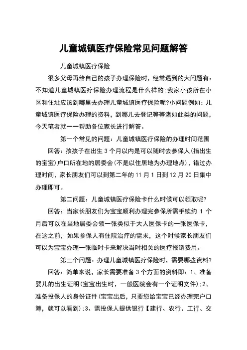 儿童城镇医疗保险常见问题解答