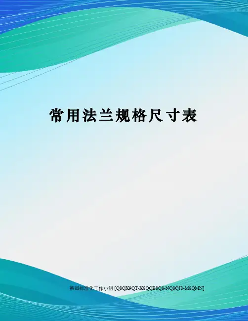 常用法兰规格尺寸表