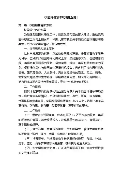 校园绿化养护方案[五篇]