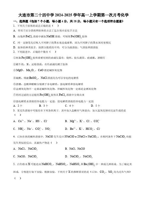 辽宁省大连市第二十四中学2024-2025学年高一上学期第一次月考化学试题(含答案)