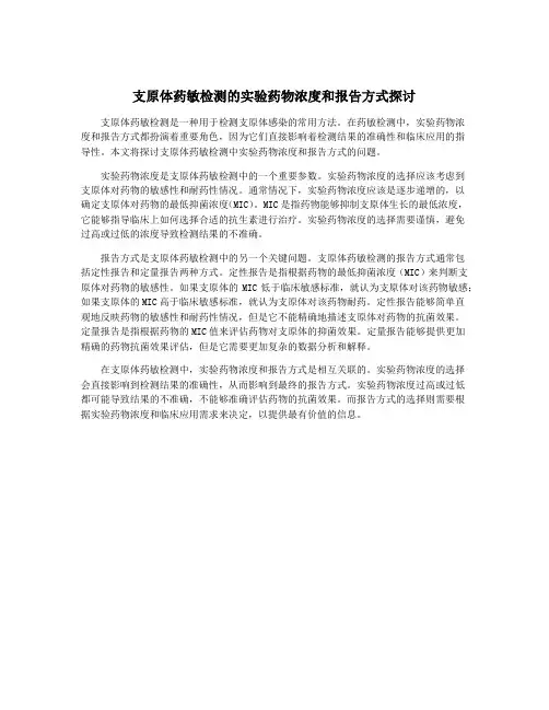 支原体药敏检测的实验药物浓度和报告方式探讨