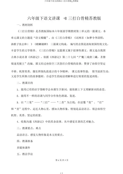 六年级下语文说课8三打白骨精_苏教版