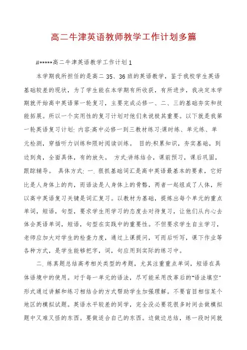 高二牛津英语教师教学工作计划多篇