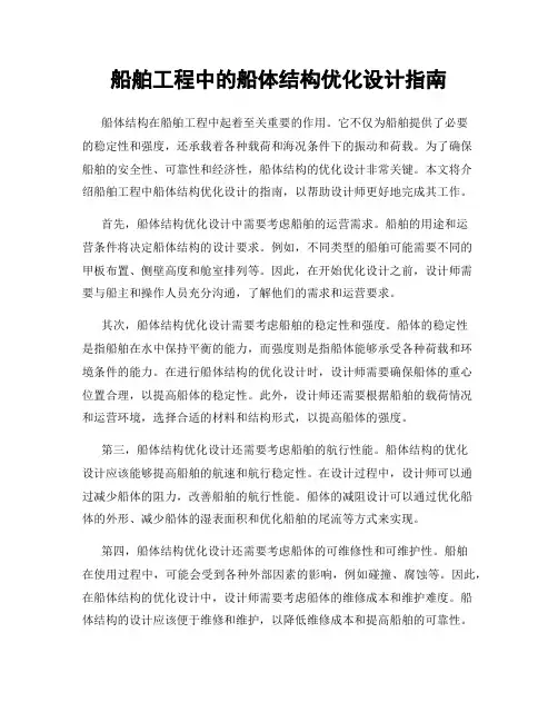 船舶工程中的船体结构优化设计指南