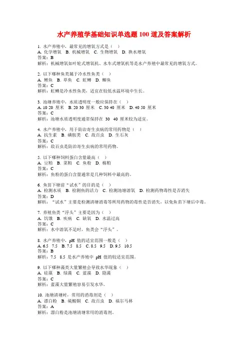 水产养殖学基础知识单选题100道及答案解析