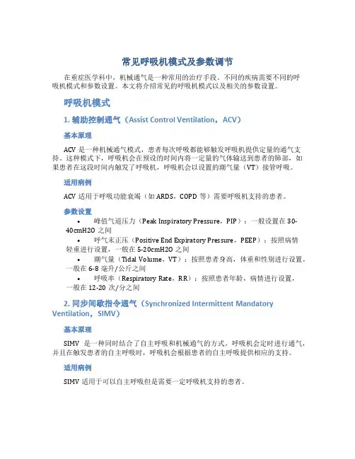 常见呼吸机模式及参数调节