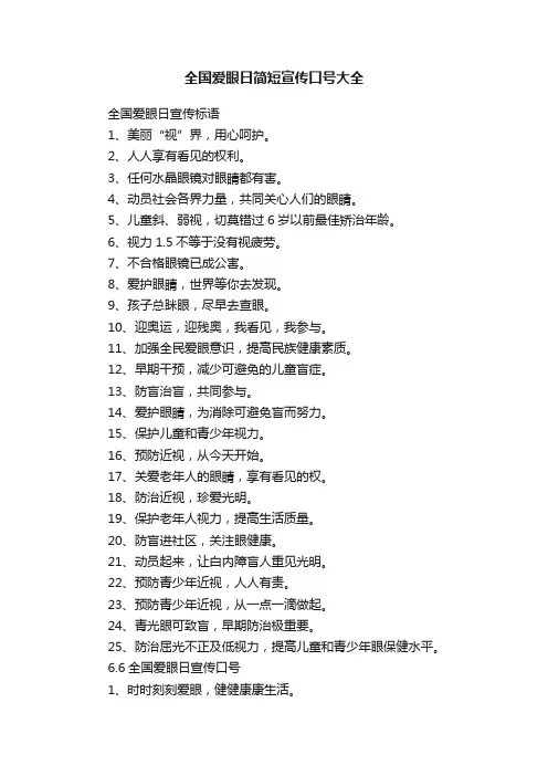 全国爱眼日简短宣传口号大全