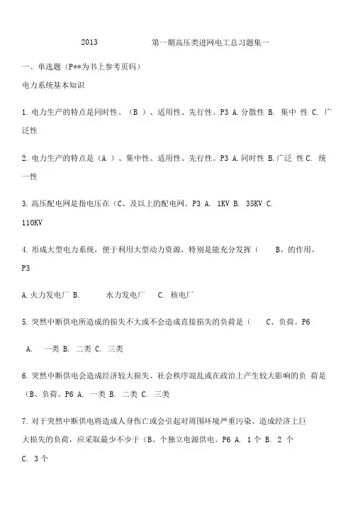2013第一期高压类进网电工总习题集一-2