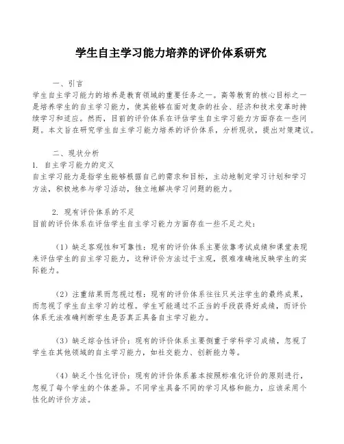 学生自主学习能力培养的评价体系研究