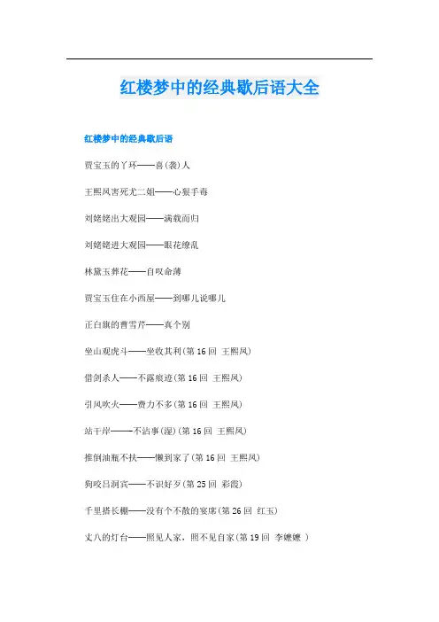 红楼梦中的经典歇后语大全