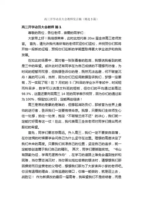 高三开学动员大会教师发言稿（精选3篇）