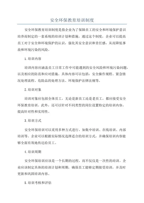 安全环保教育培训制度