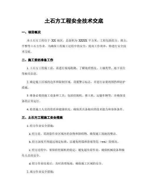 土石方工程安全技术交底