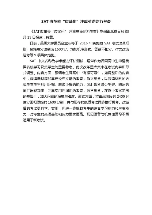 SAT改革去“应试化”注重英语能力考查