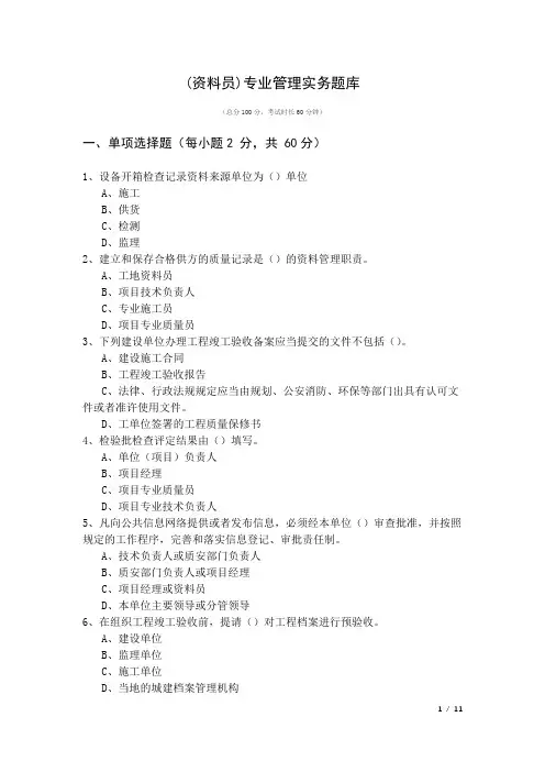 (资料员)专业管理实务题库及答案