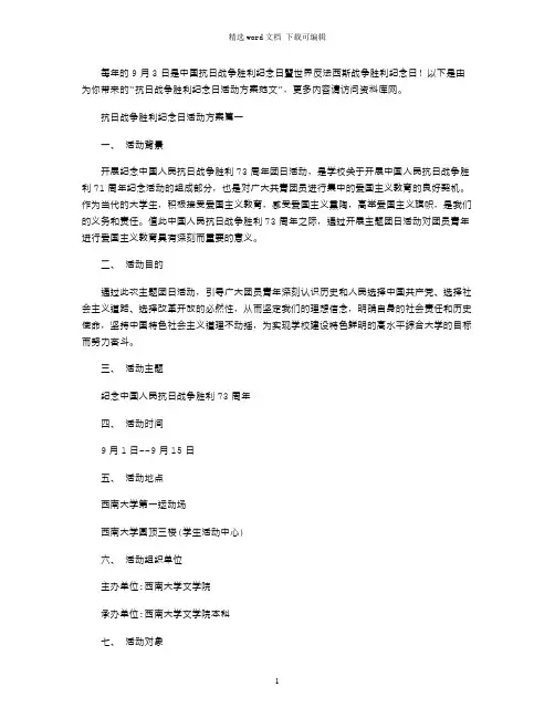 2021年抗日战争胜利纪念日活动方案范本word版
