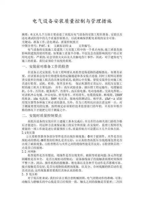 电气设备安装质量控制与管理措施
