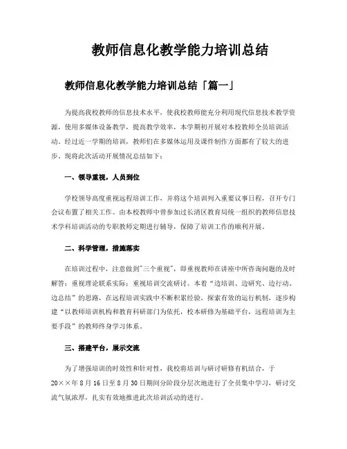 教师信息化教学能力培训总结