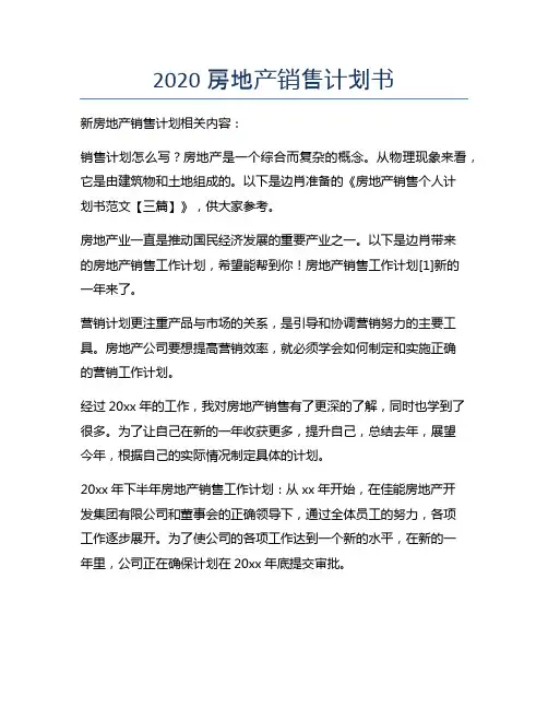 2020房地产销售计划书
