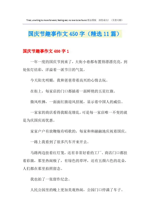 国庆节趣事作文450字(精选11篇)