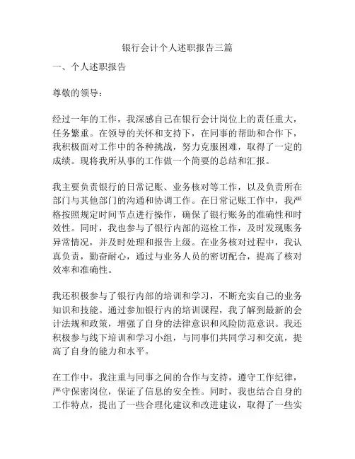 银行会计个人述职报告三篇