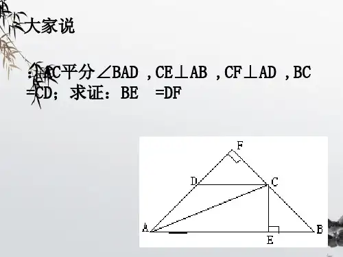 《角平分线》PPT课件 (公开课获奖)2022年北师大版 (3)
