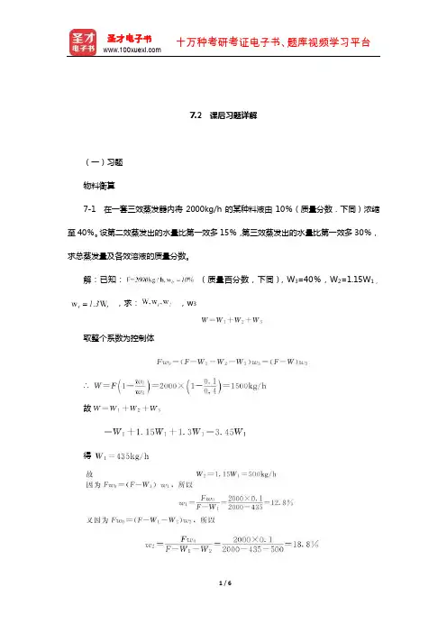 陈敏恒《化工原理》(第3版)笔记和课后习题(含考研真题)详解(蒸发  课后习题详解)