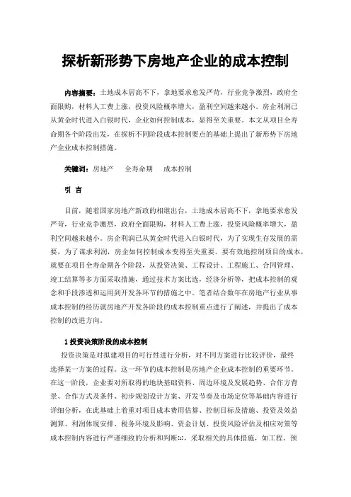 探析新形势下房地产企业的成本控制