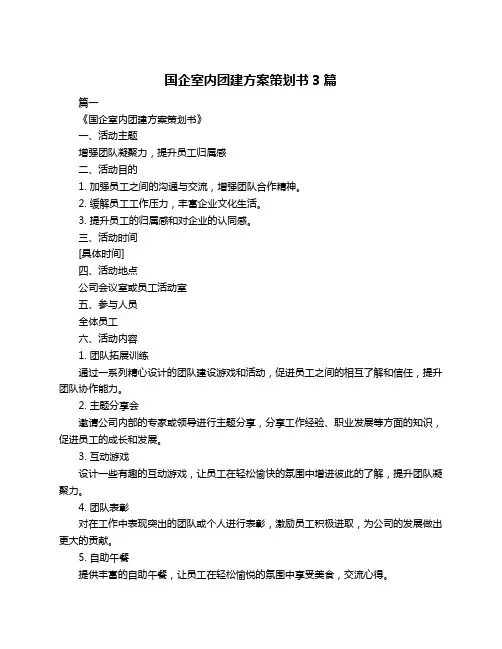 国企室内团建方案策划书3篇